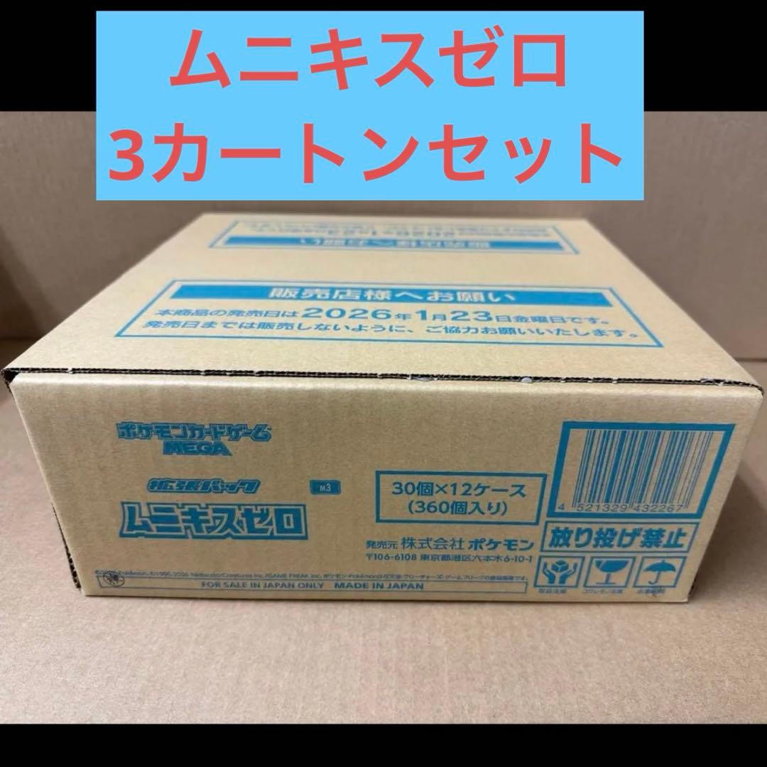 ムニキスゼロ　新品未開封3カートンセット