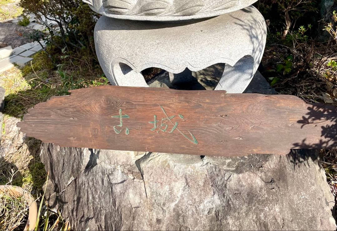 予約品　姫路城　昭和の大修理古材