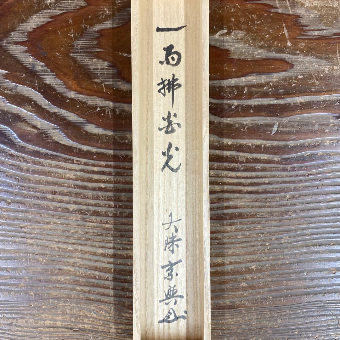 美品 掛け軸 妙心寺 盛永宗興作「一雨払炎光」禅語 茶掛け 夏掛け