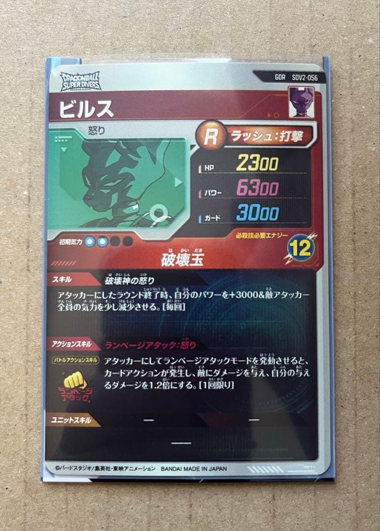 ドラゴンボールスーパーダイバーズ ビルスGDR SDV2-056