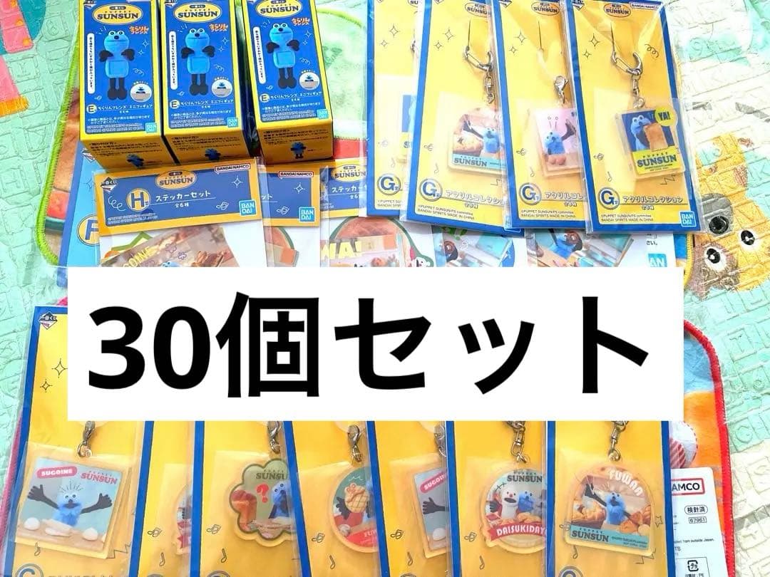 スンスン　一番くじ　E F G H賞　30個セット