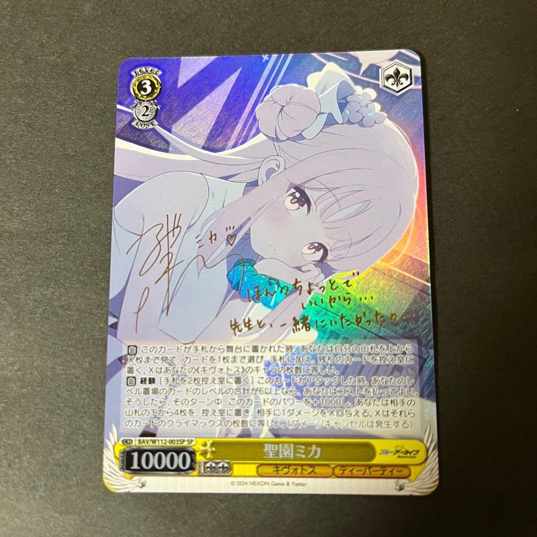 【あんしん鑑定あり】ヴァイスシュヴァルツ　ブルアカ　SP 聖園ミカ　サイン入り