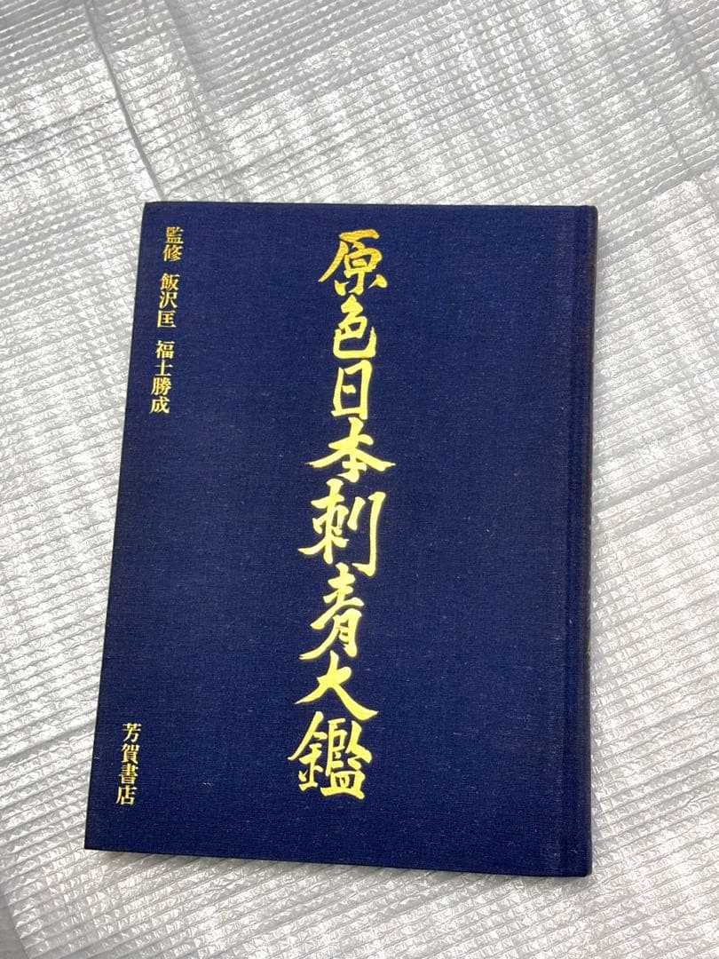 原色日本刺青大鑑