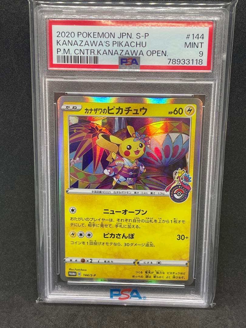 カナザワのピカチュウ psa9プロモ　144