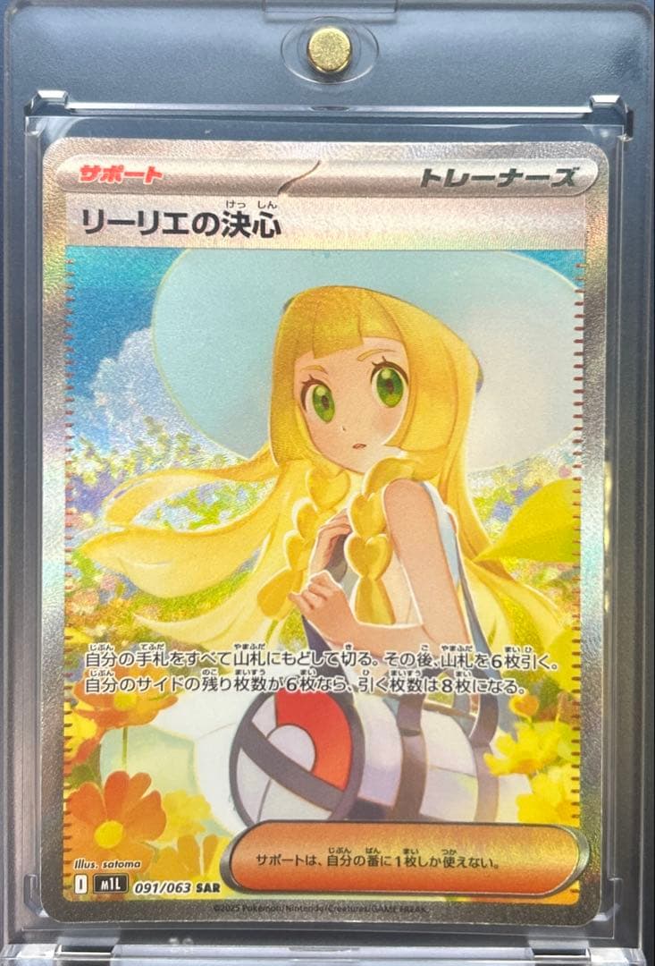 【極美品】ポケモンカード リーリエの決心 SAR（091/063） ローダー付き