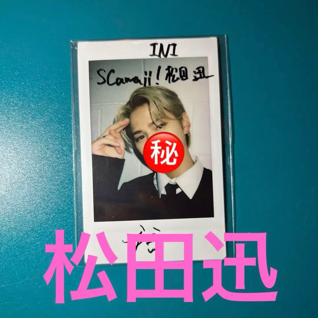 松田迅　直筆サイン入りチェキ　INI