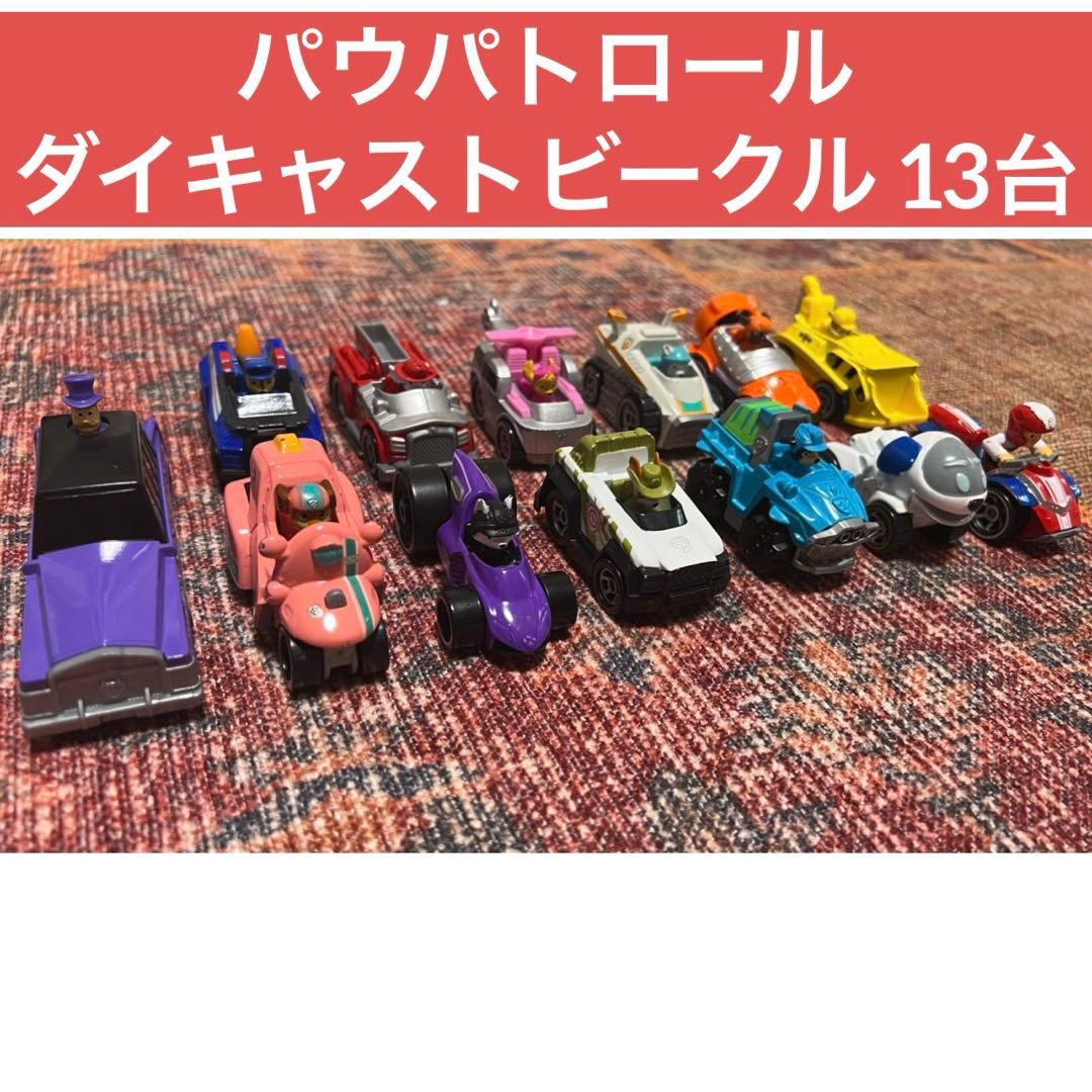 ダイキャストビークル パウパトロール 13台 まとめ売りのみ 激レア 入手困難