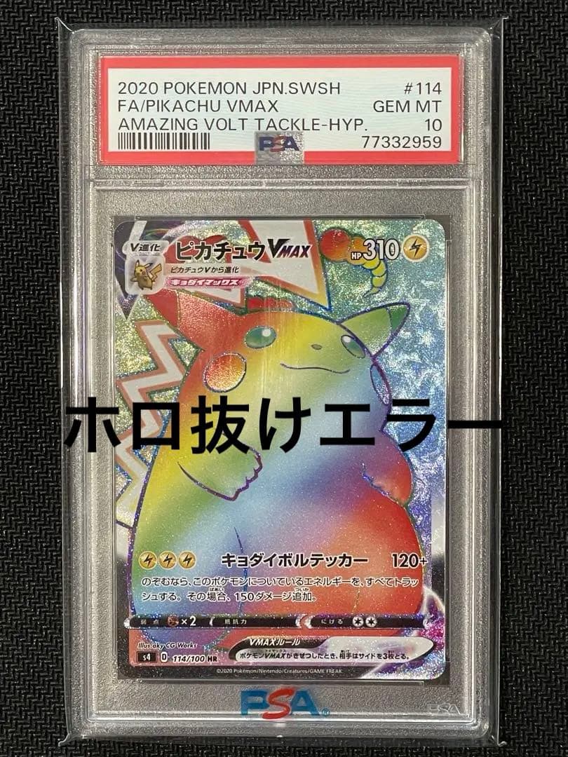 ピカチュウVMAX hrホロ抜けエラー PSA10