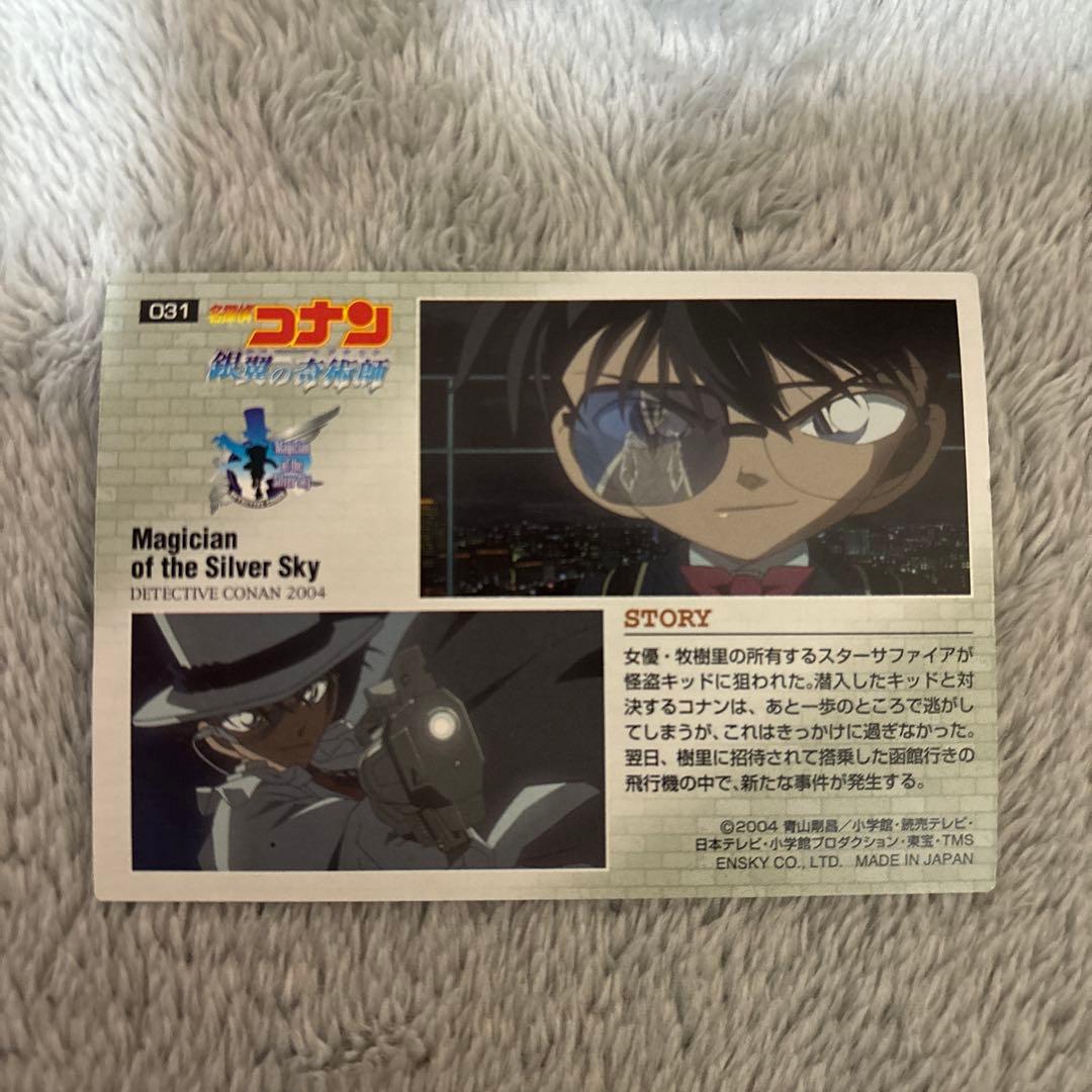 劇場版名探偵コナン　ストーリー　コレクションカードガム　怪盗キッド　031