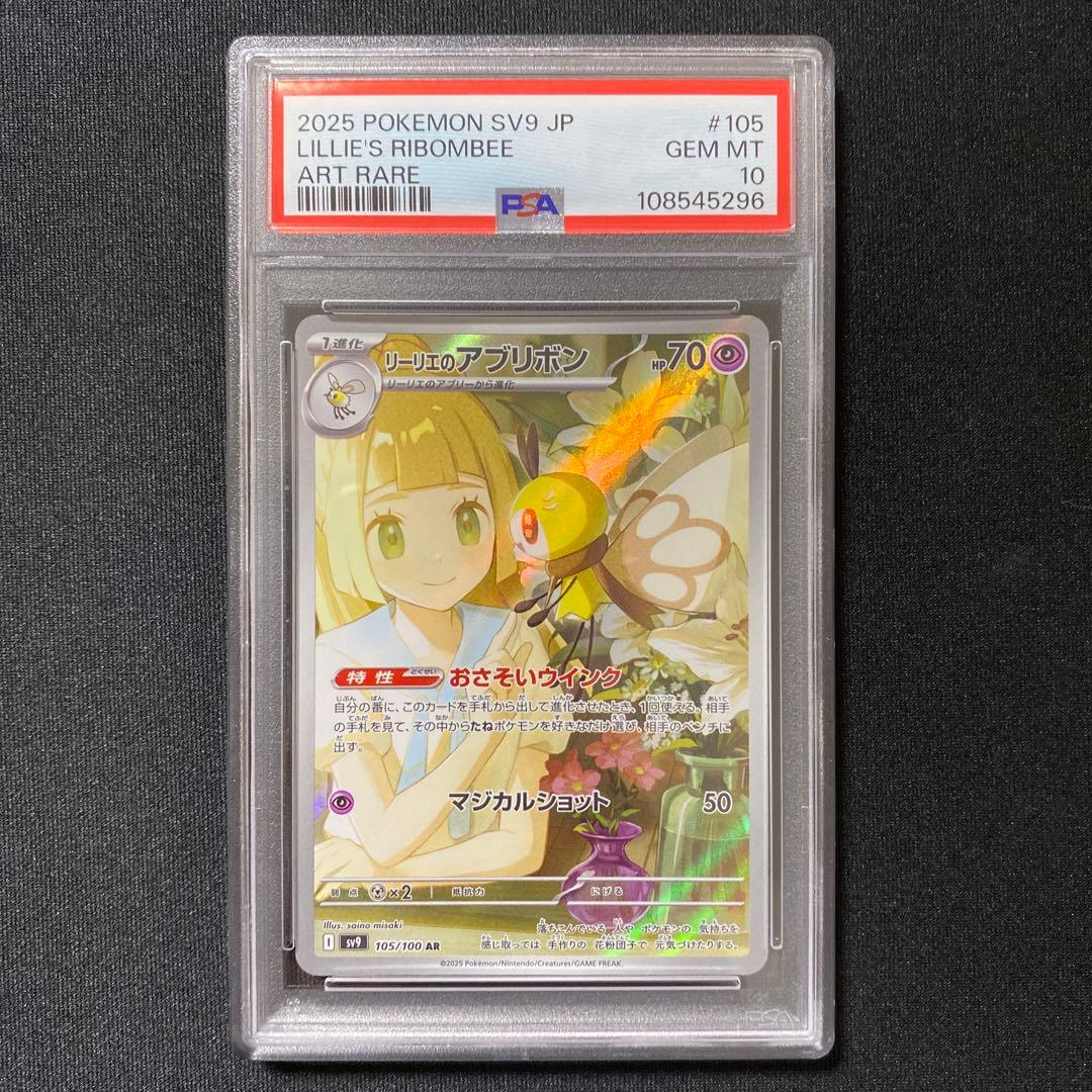 【PSA10】リーリエのアブリボンAR SV9バトルパートナーズ 105/100