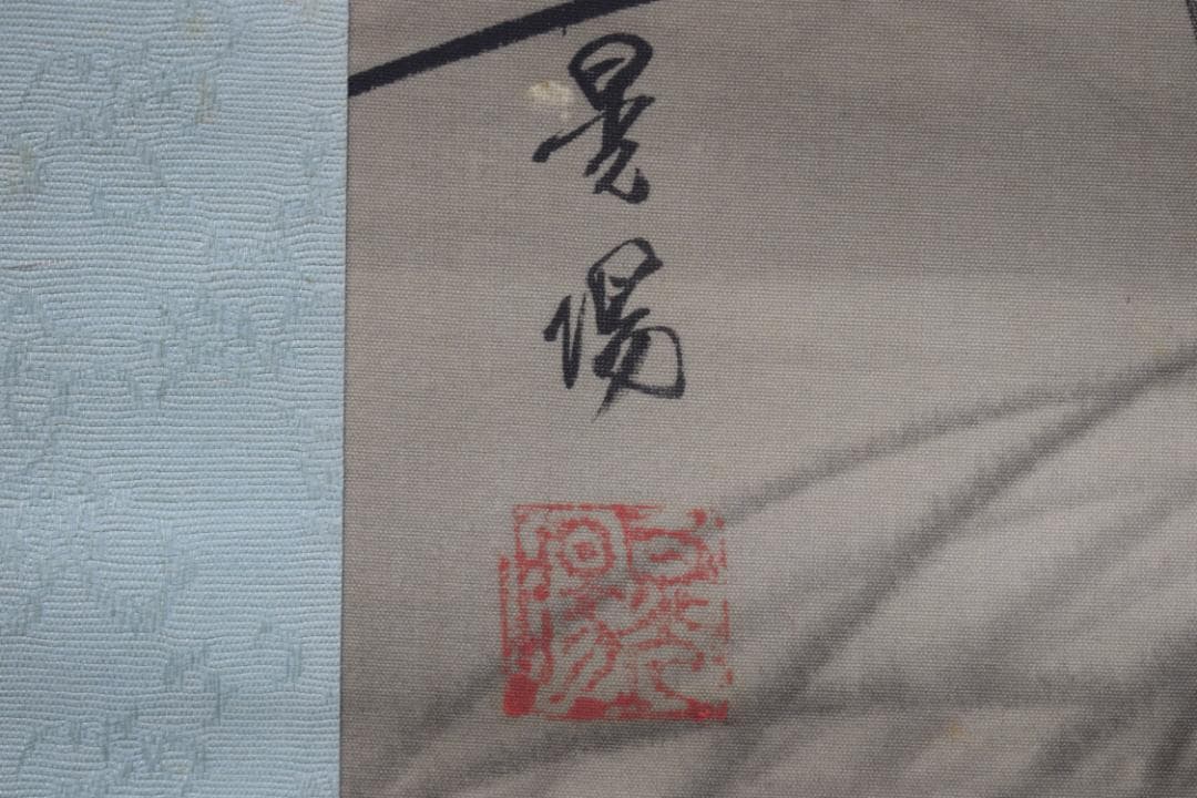 晃陽/狸之図/御通帳/掛軸☆宝船☆Z-479