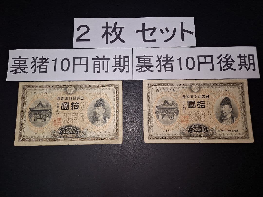 ２枚セット❗【前期】【後期】裏猪10円札 旧紙幣 旧札 古紙幣 古銭 昔のお札