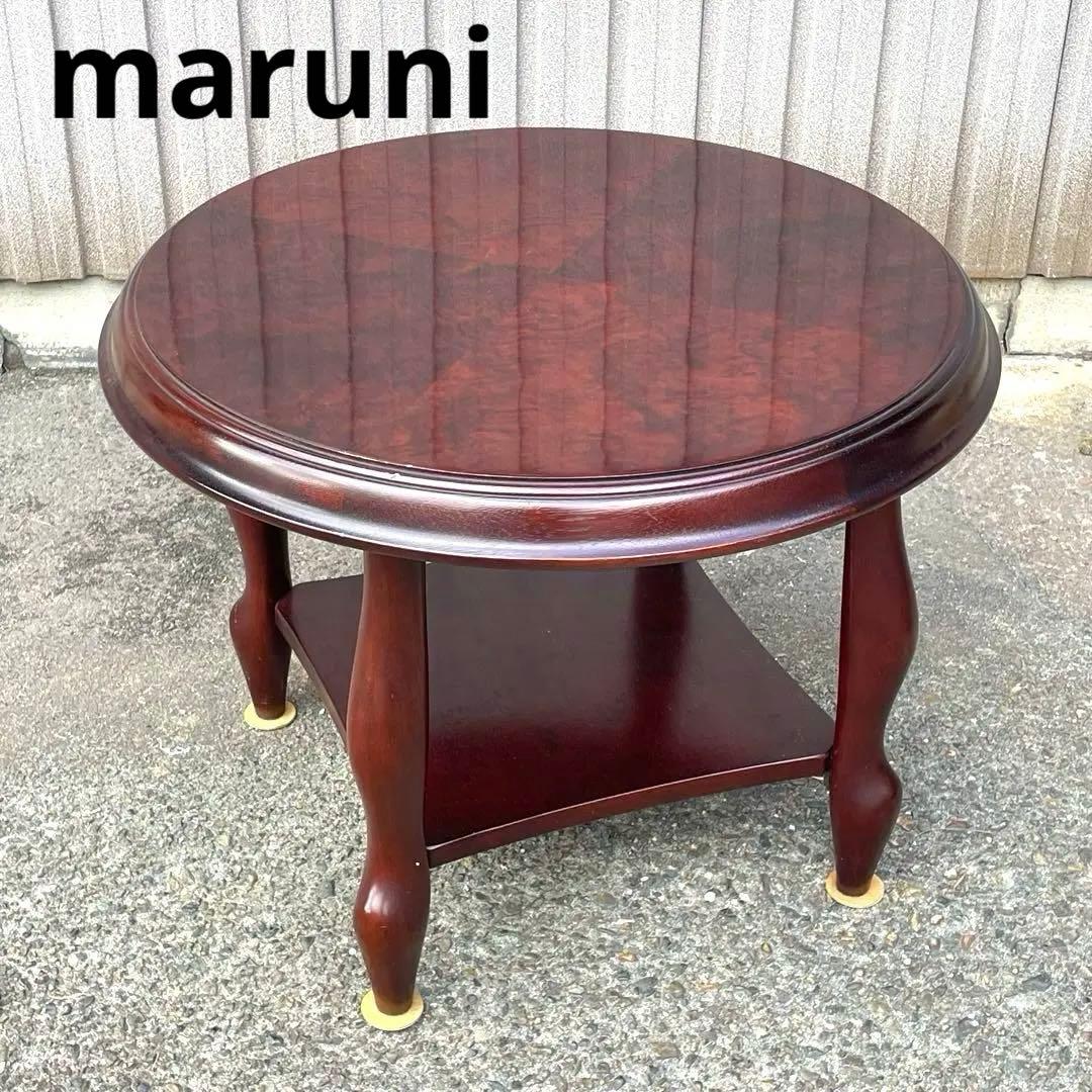 【マルニ】　maruni テーブル　机　高級 丸テーブル センターテーブル