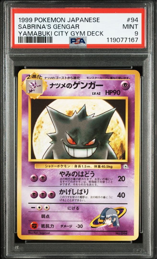 ナツメのゲンガー　psa9 旧裏