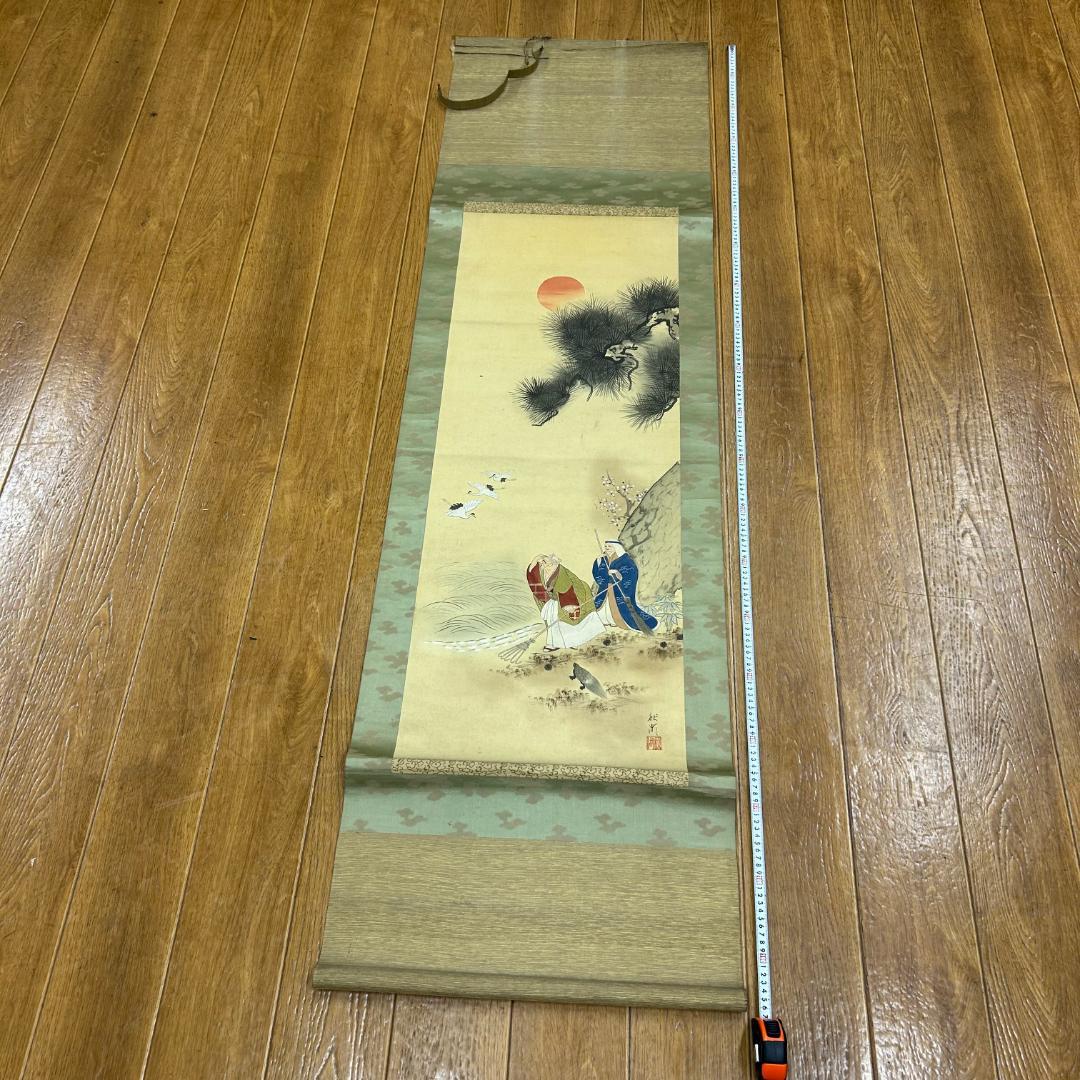 掛け軸 高砂図 松竹梅鶴亀 秋湖 落款あり 縁起物 開運 長寿 中山秋湖