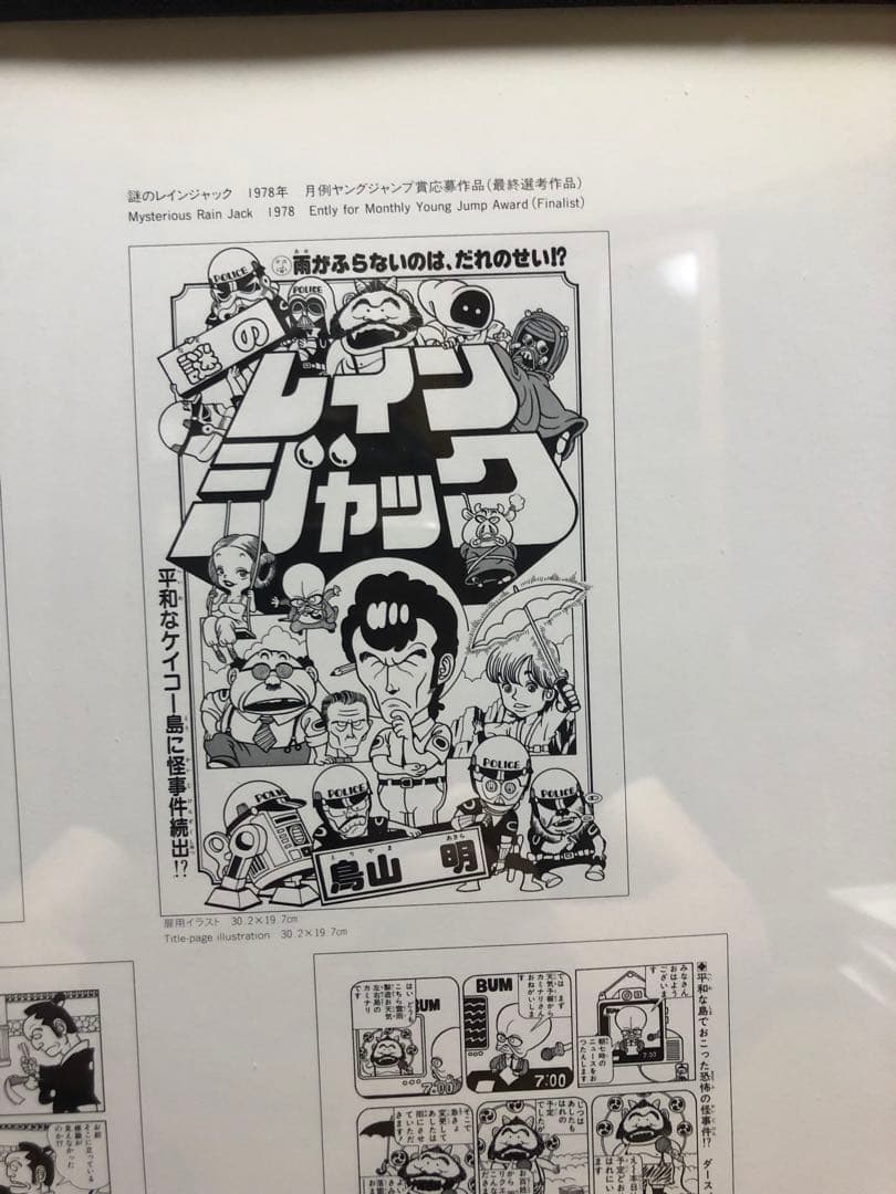 鳥山明　未発表作品　イラスト　アワワワールド　謎のレインジャック　30ｃｍ