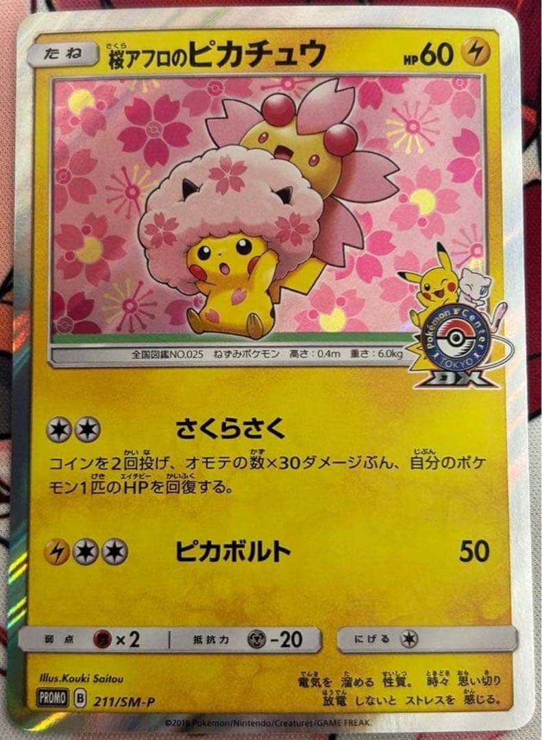 【ポケカ】(美品)桜アフロのピカチュウ