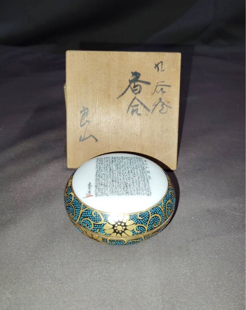 九谷焼　香合　良山作　手書き金彩色盛り　古今和歌集和歌　光甫花印　銘　共箱