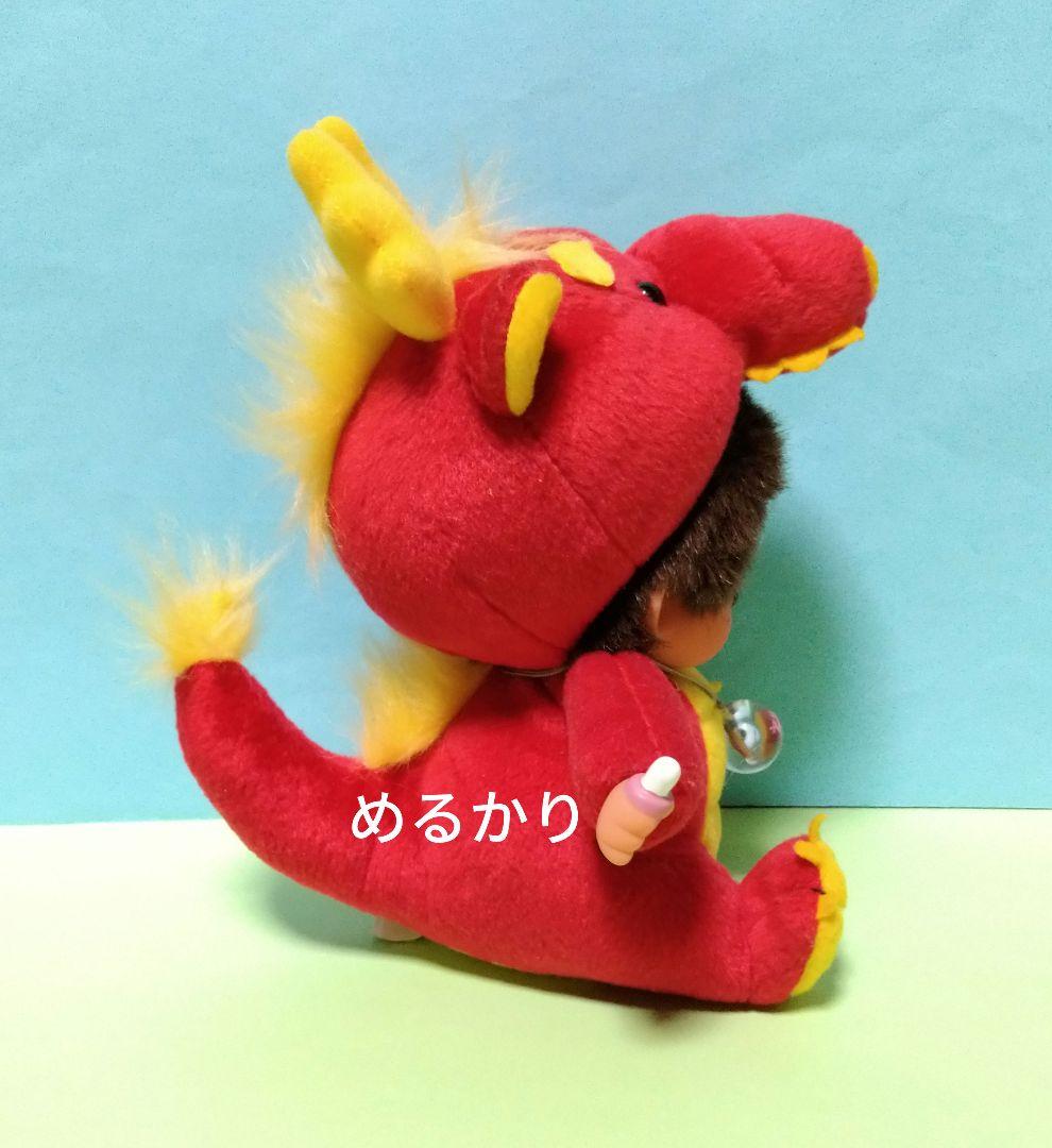り*う様 レア　セキグチ　モンチッチ　干支　辰年　ドラゴン　龍　ぬいぐるみ　竜