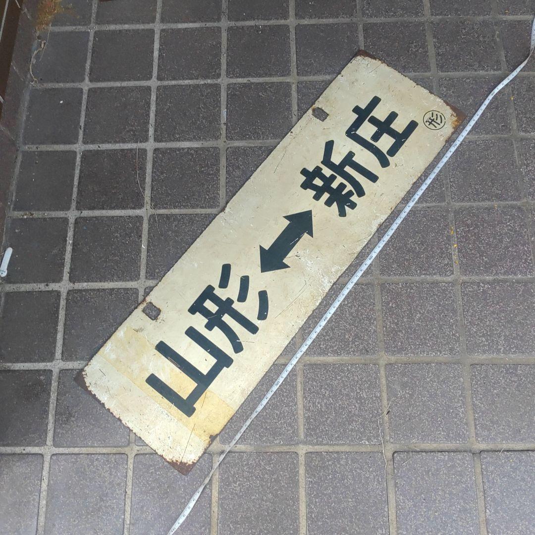 【鉄道サボ　行先板】（表）山形⇔新庄（裏）新庄⇔山形