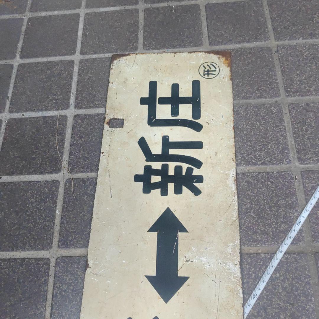 【鉄道サボ　行先板】（表）山形⇔新庄（裏）新庄⇔山形