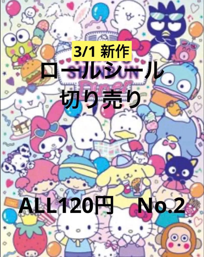 2/6新作　ALL120円　No.2 ロールシール切り売り　おすそ分け　リオ