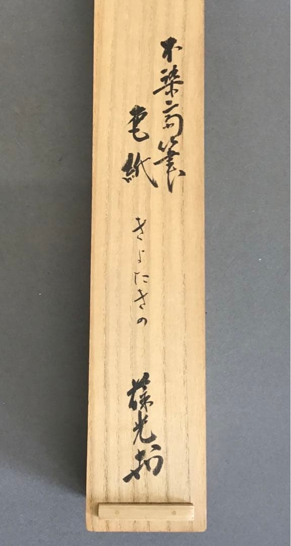 K掛軸(色紙) きよたきの…松尾宗吾(不染斎)作　葆光斎書付　共箱　S956KJ