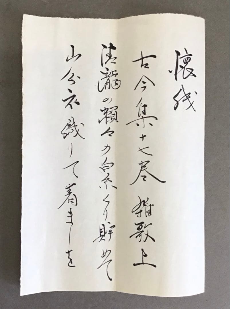 K掛軸(色紙) きよたきの…松尾宗吾(不染斎)作　葆光斎書付　共箱　S956KJ