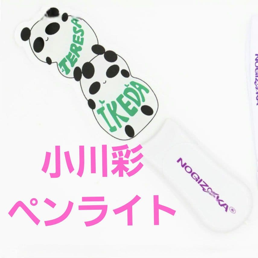 小川彩ペンライト