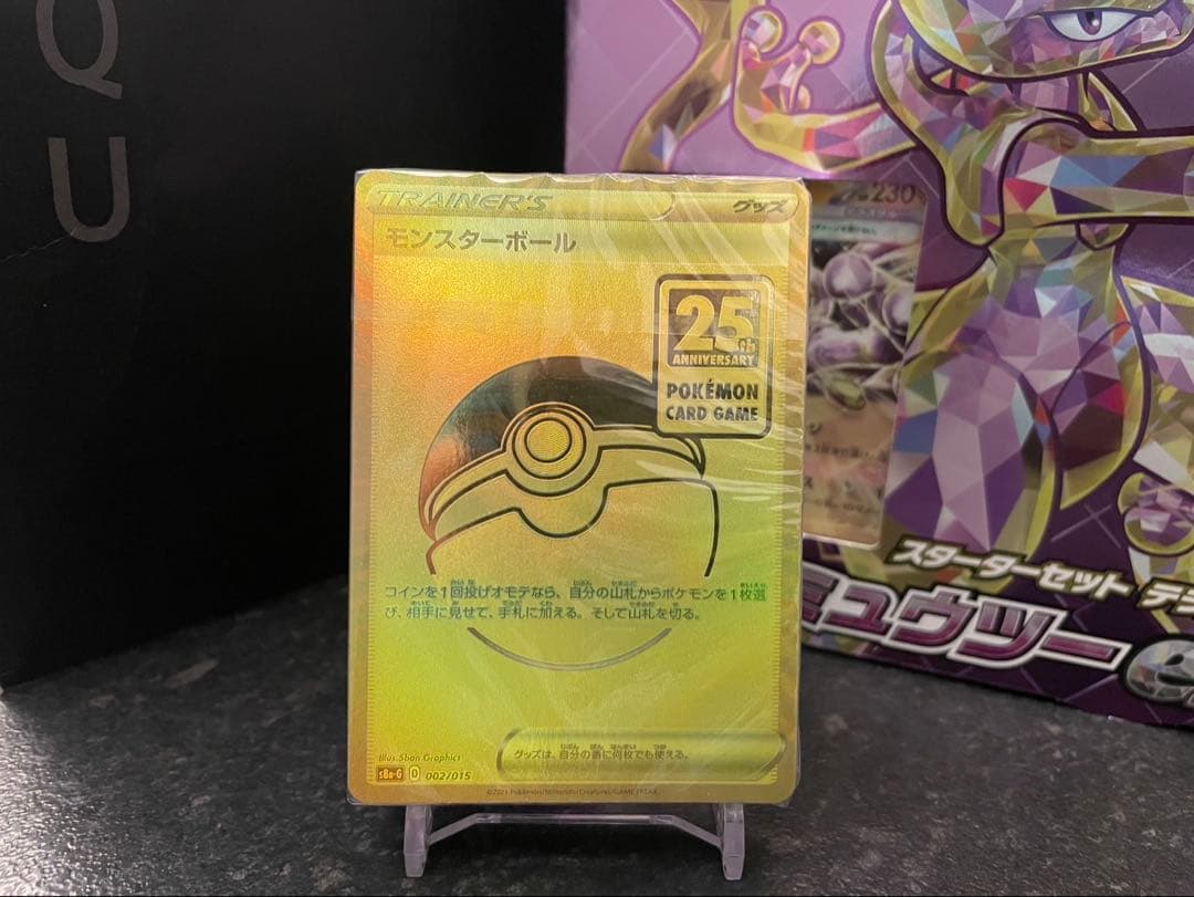 ポケモンカード モンスターボール 25周年記念 未開封