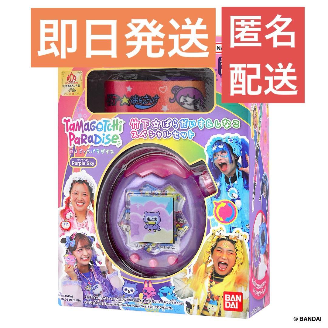 即日発送可／たまごっちパラダイス 竹下☆ぱらだいす&しなこ スペシャルセット