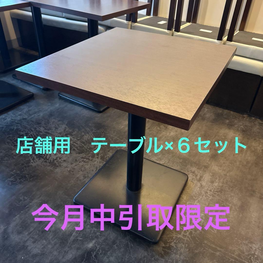 Proceed ダークブラウン 木製テーブル 600×550 ６セット