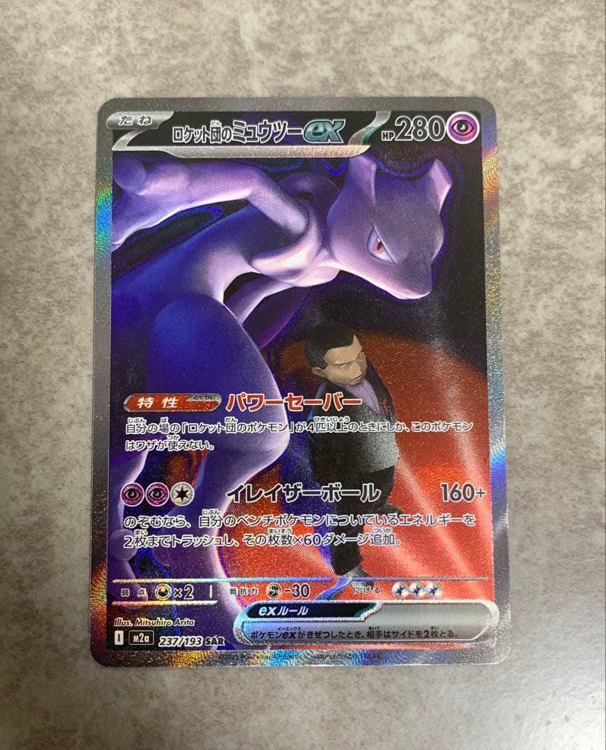 【センタリング◎】ロケット団のミュウツーex SAR 傷等なし