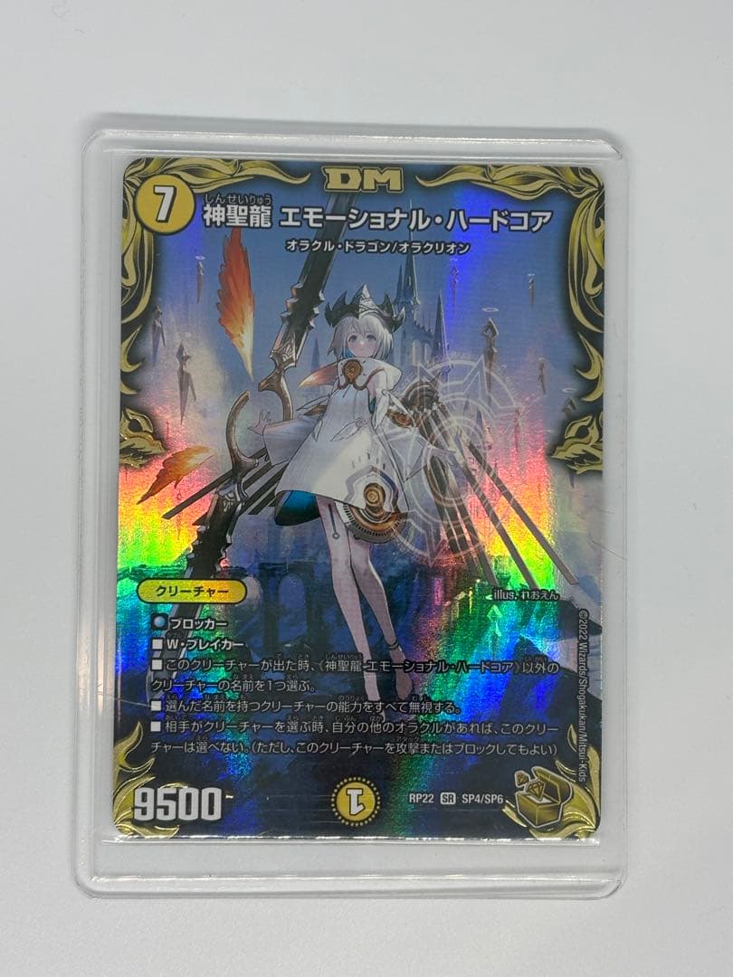 神聖龍エモーショナルハードコア 金