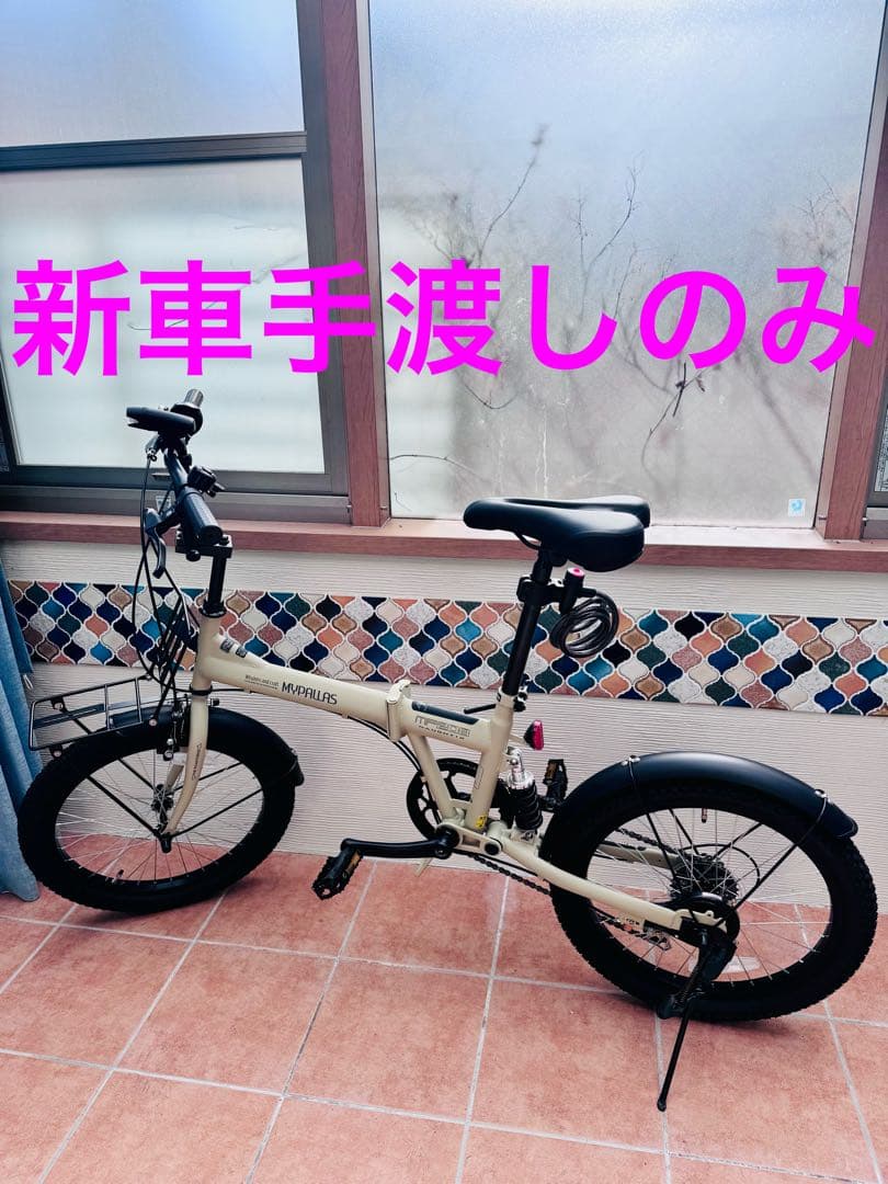 新車マイパラス(My pallas) MF-208折畳セミファット20インチ