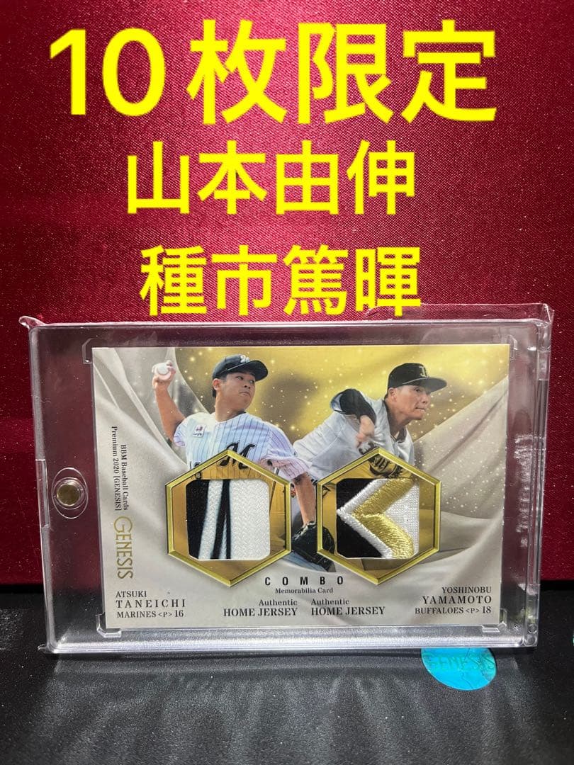 bbm 2020 GENESIS 山本由伸　種市篤暉　コンボパッチカード
