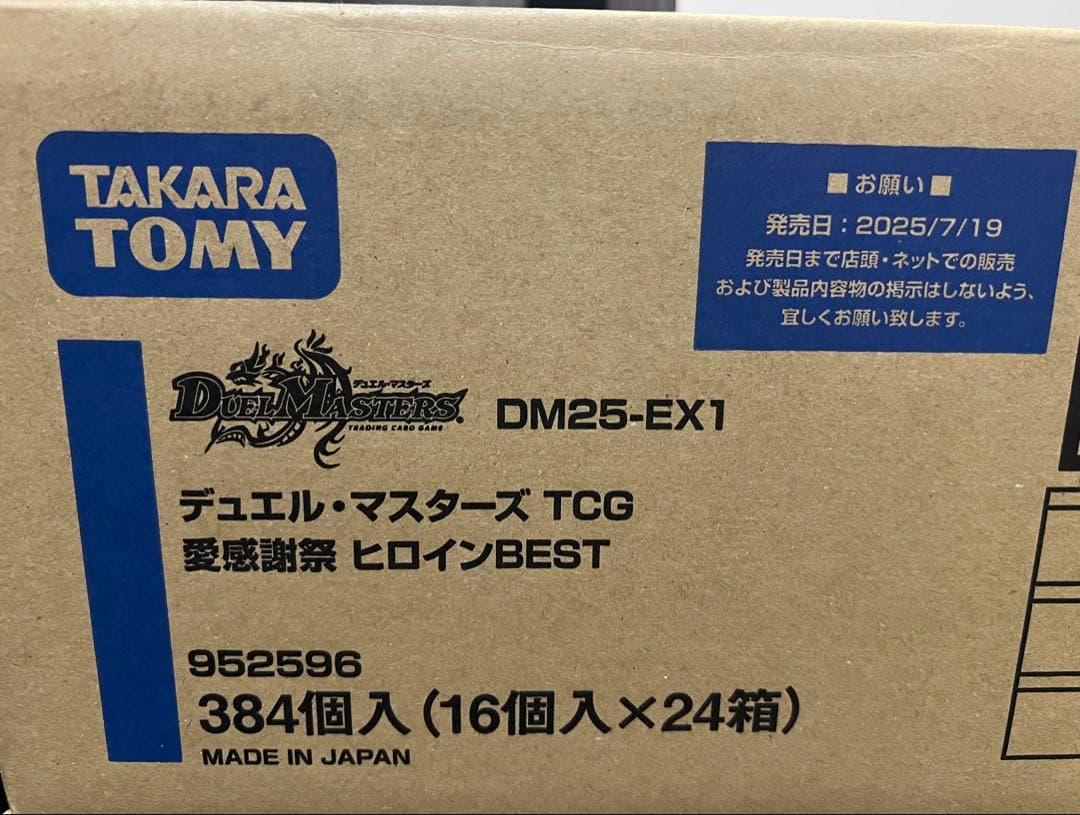 新品 デュエルマスターズ DM25-EX1 愛感謝祭ヒロインBEST カートン