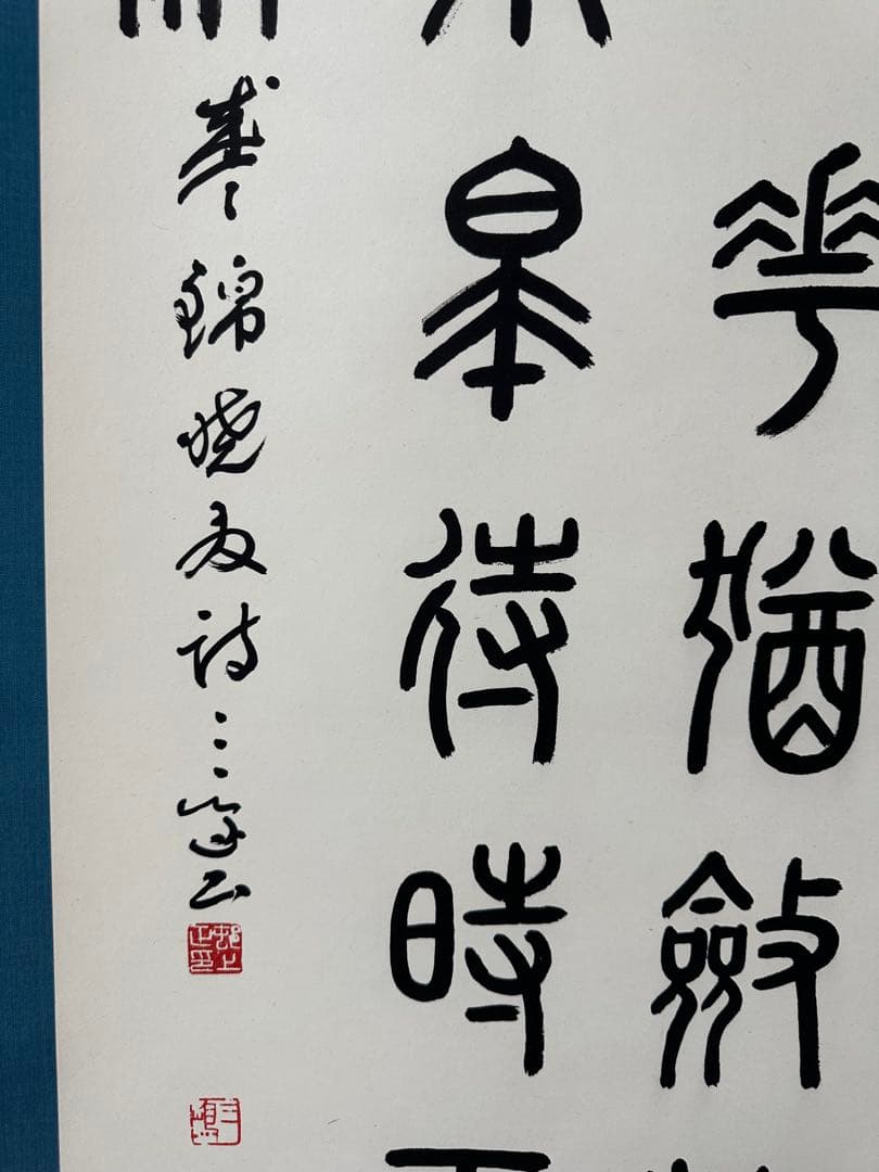 真作保証　巨匠村上三島珍品篆書軸