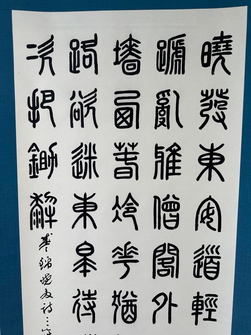 真作保証　巨匠村上三島珍品篆書軸