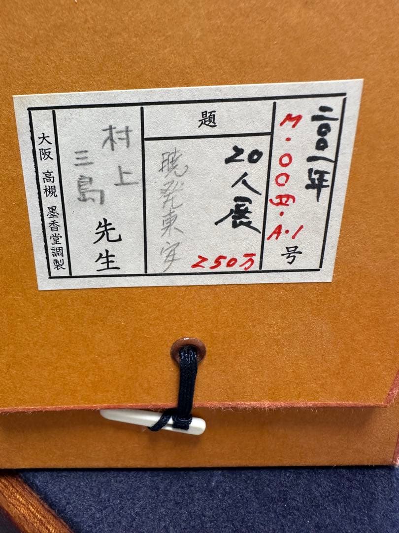 真作保証　巨匠村上三島珍品篆書軸