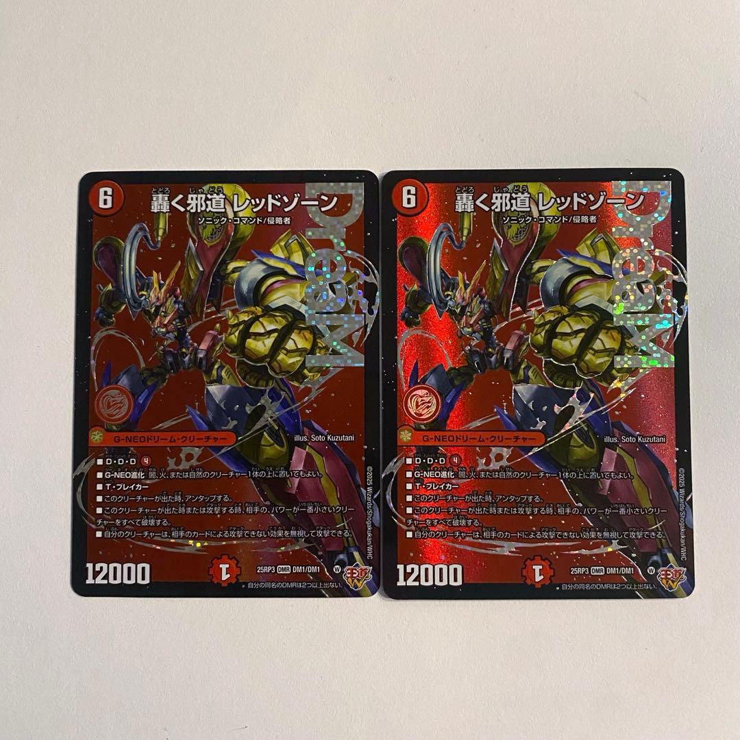 デュエマ 轟く邪道 レッドゾーン DMR 2枚セット