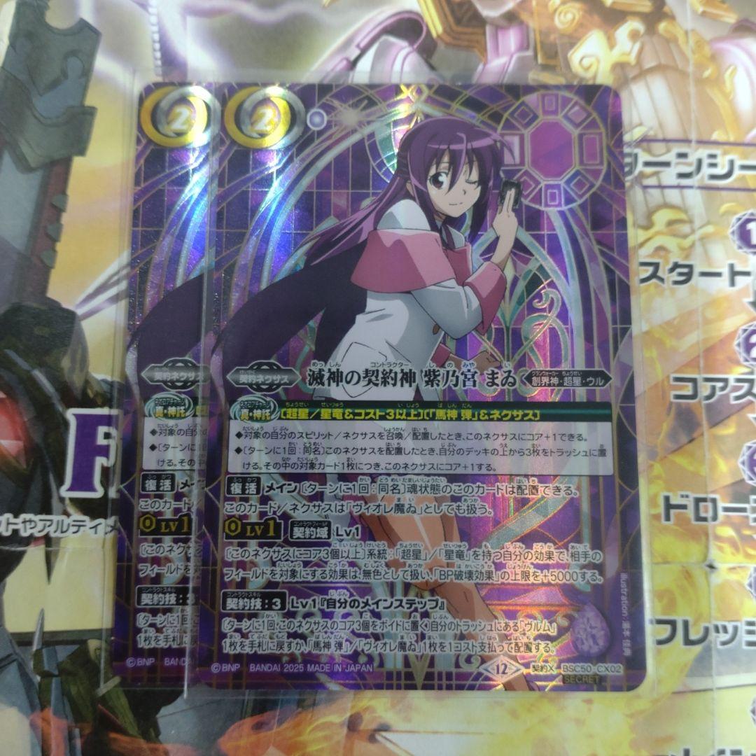 バトスピ　滅神の契約神 紫ノ宮 まゐ　シークレット