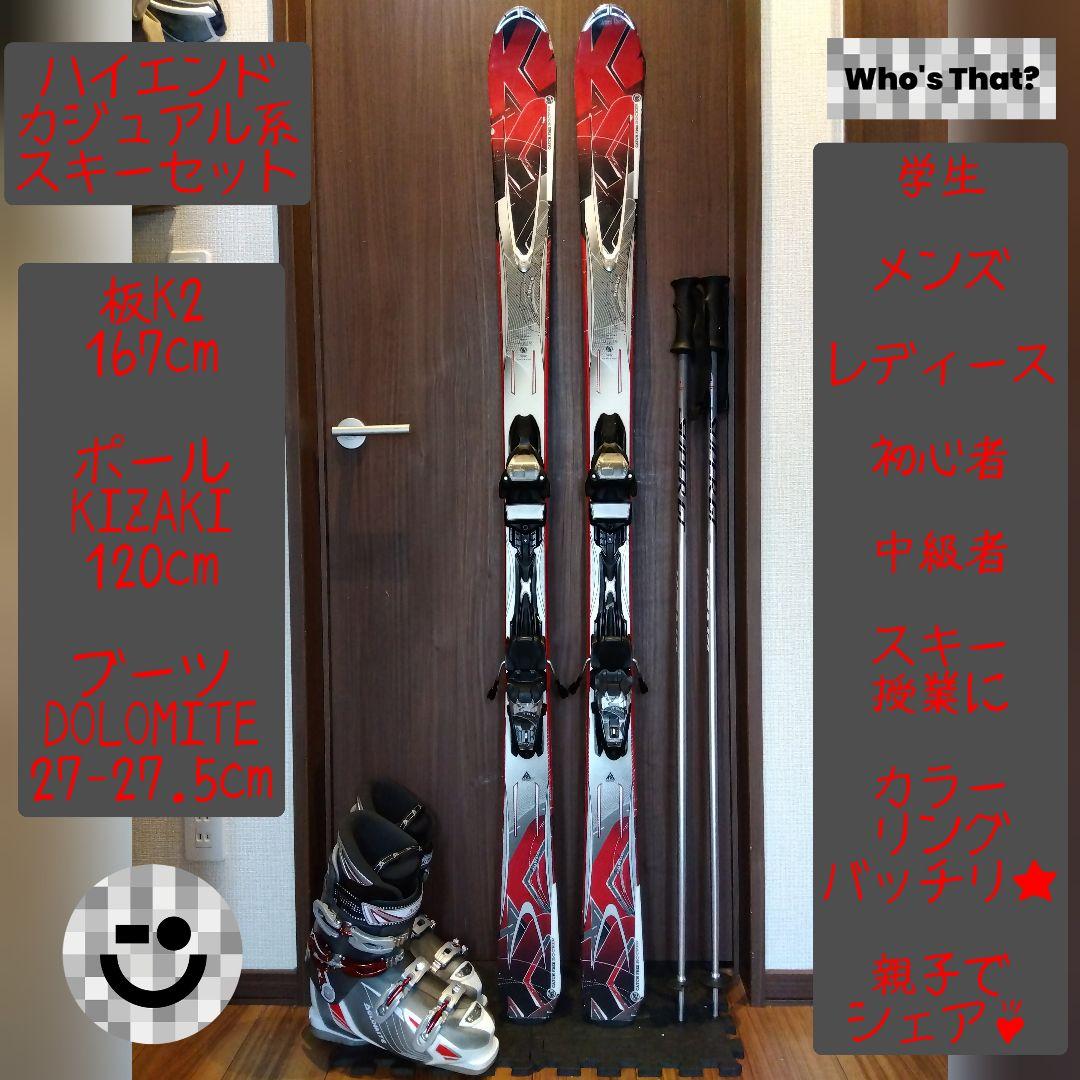 【ハイエンド】K2 167 学生・男女兼用/スキーフルセット・メンテ・WAX済✔