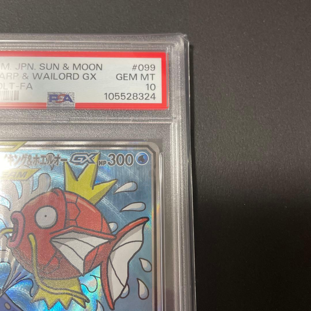 コイキング＆ホエルオーGX　SR　PSA10