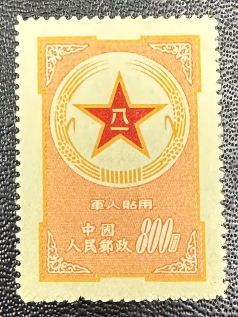 中国切手　希少　1953年　解放軍　陸軍切手