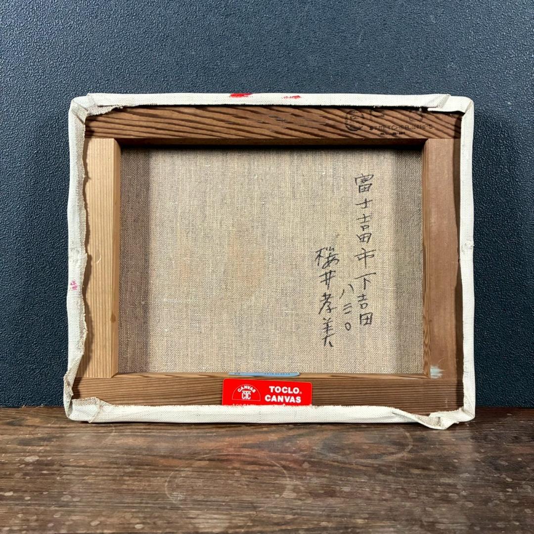 櫻井孝美「ざくろ」油彩画 油絵 直筆サイン入り 日動画廊シール有 額縁入り