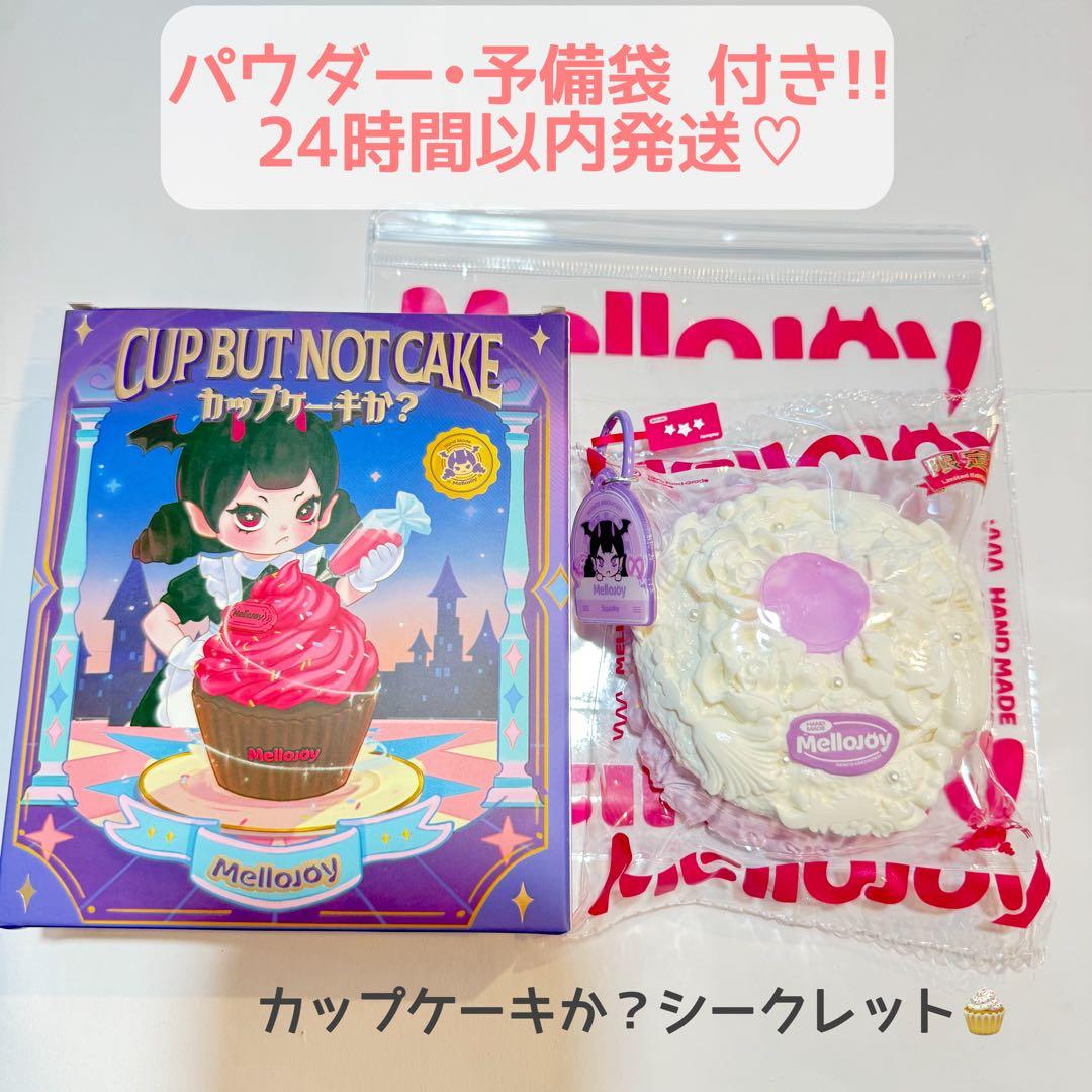 ★Mellojoy★ カップケーキか？ シークレット♡