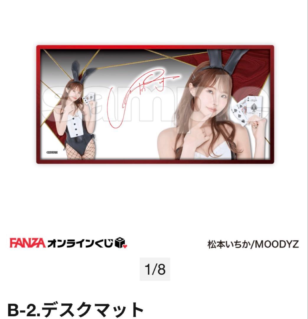 新品未開封 FANZAくじ 松本いちか 3周年記念 B賞デスクマット おまけ付き