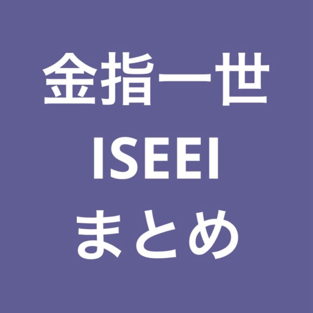 ISEEI 金指一世 グッズ まとめ