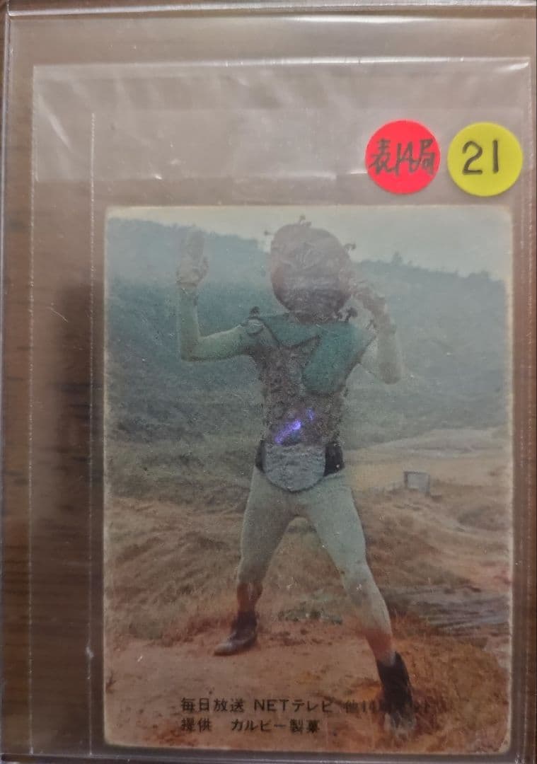 最終再値下げ　2月出品取下げ予定 カルビー 旧　ライダーカード 21番　表14局